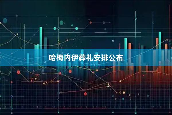 哈梅内伊葬礼安排公布