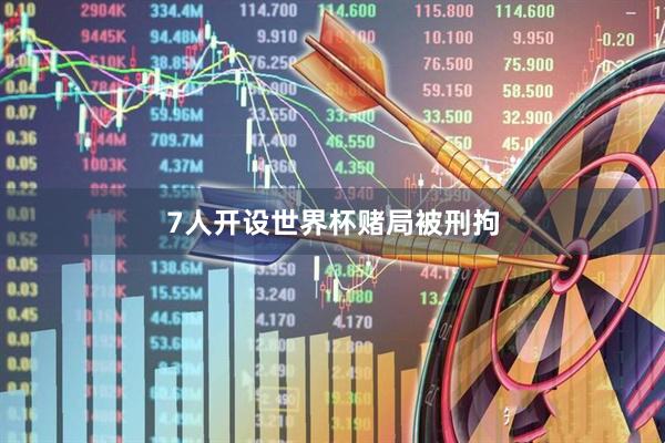 7人开设世界杯赌局被刑拘