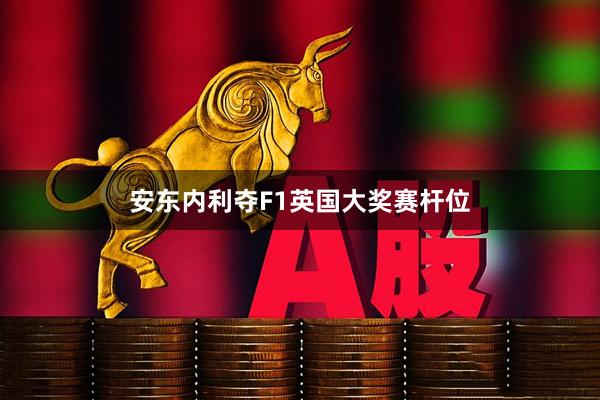 安东内利夺F1英国大奖赛杆位